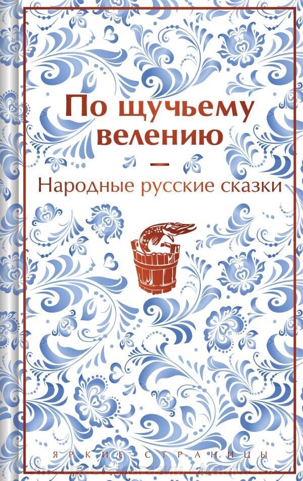 Книга По щучьему велению. Народные русские сказки (лимитированный дизайн) от компании Интернет-магазин «Amarket» - фото 1