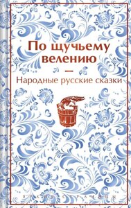 Книга По щучьему велению. Народные русские сказки (лимитированный дизайн)