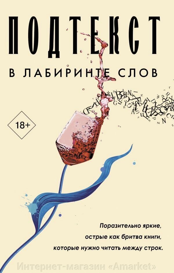 Книга Подтекст. В лабиринте слов (комплект из 3 книг) от компании Интернет-магазин «Amarket» - фото 1