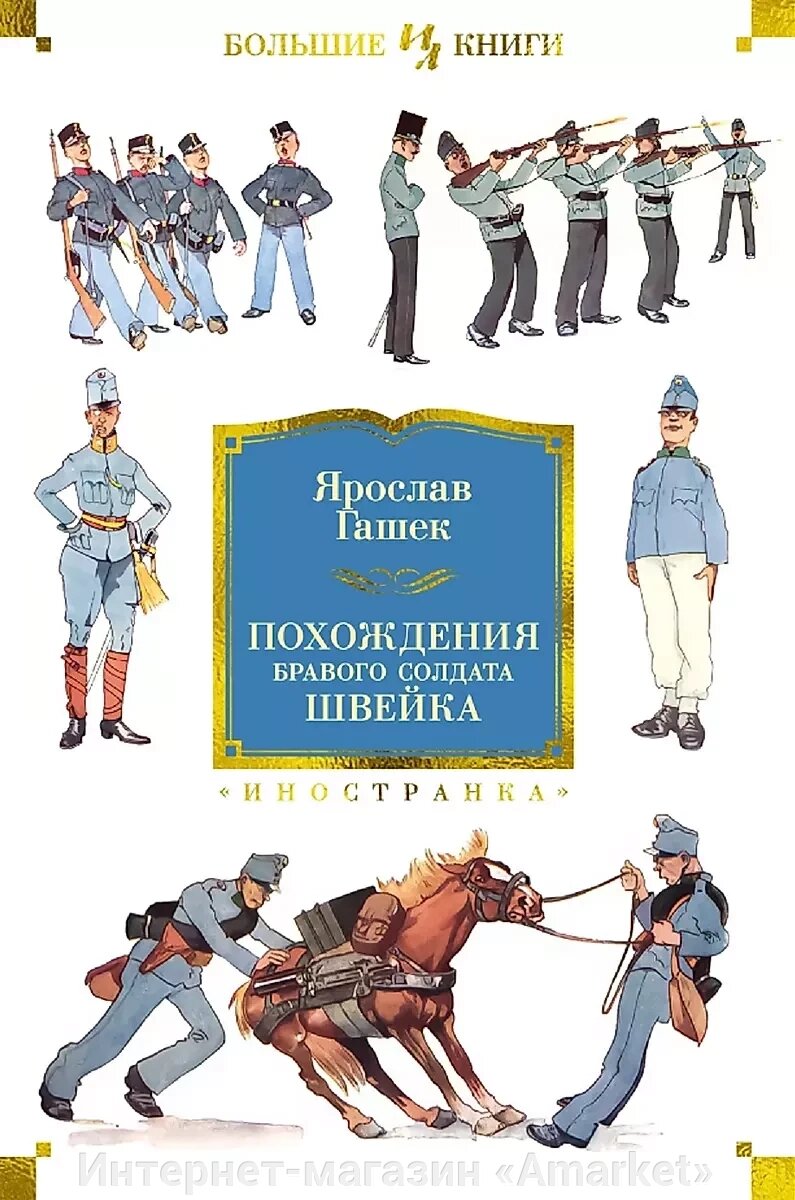 Книга Похождения бравого солдата Швейка (нов. обл.) от компании Интернет-магазин «Amarket» - фото 1