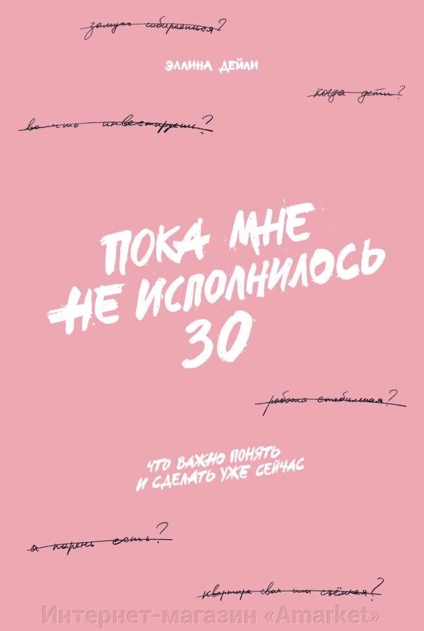 Книга Пока мне не исполнилось 30: Что важно понять и сделать уже сейчас от компании Интернет-магазин «Amarket» - фото 1