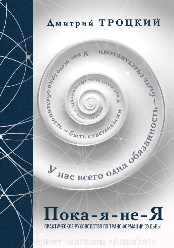 Книга Пока-я-не-Я. Практическое руководство по трансформации судьбы от компании Интернет-магазин «Amarket» - фото 1