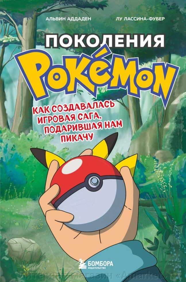Книга Поколения Pokemon. Как создавалась игровая сага, подарившая нам Пикачу от компании Интернет-магазин «Amarket» - фото 1