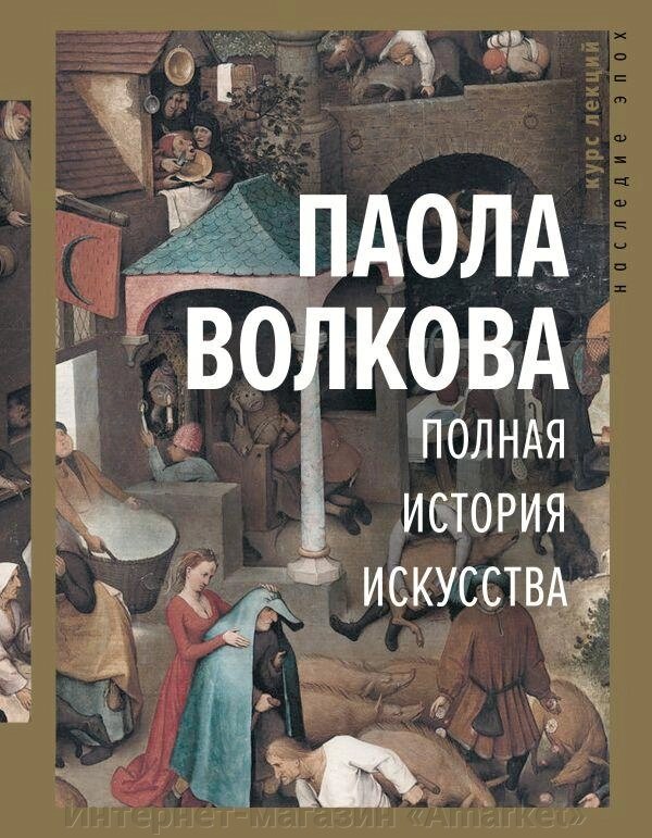 Книга Полная история искусства: курс лекций от компании Интернет-магазин «Amarket» - фото 1