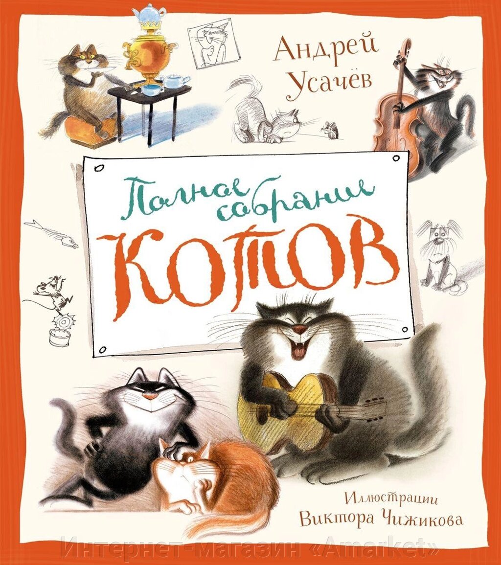 Книга Полное собрание котов. Стихи (илл. В. Чижикова) от компании Интернет-магазин «Amarket» - фото 1