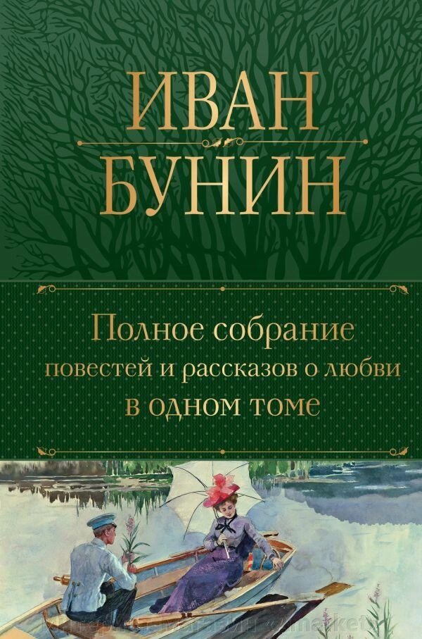 Книга Полное собрание повестей и рассказов о любви в одном томе. Бунин от компании Интернет-магазин «Amarket» - фото 1