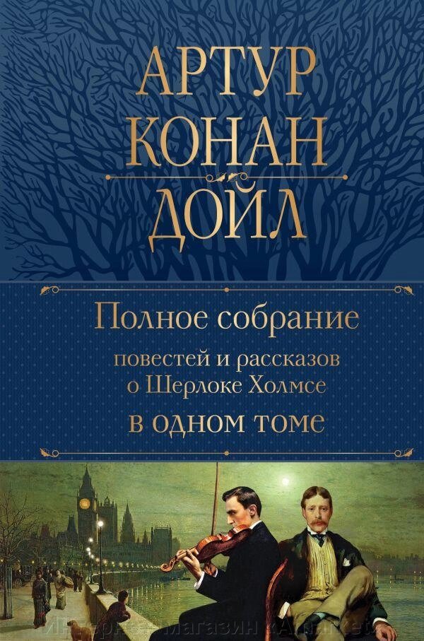 Книга Полное собрание повестей и рассказов о Шерлоке Холмсе от компании Интернет-магазин «Amarket» - фото 1