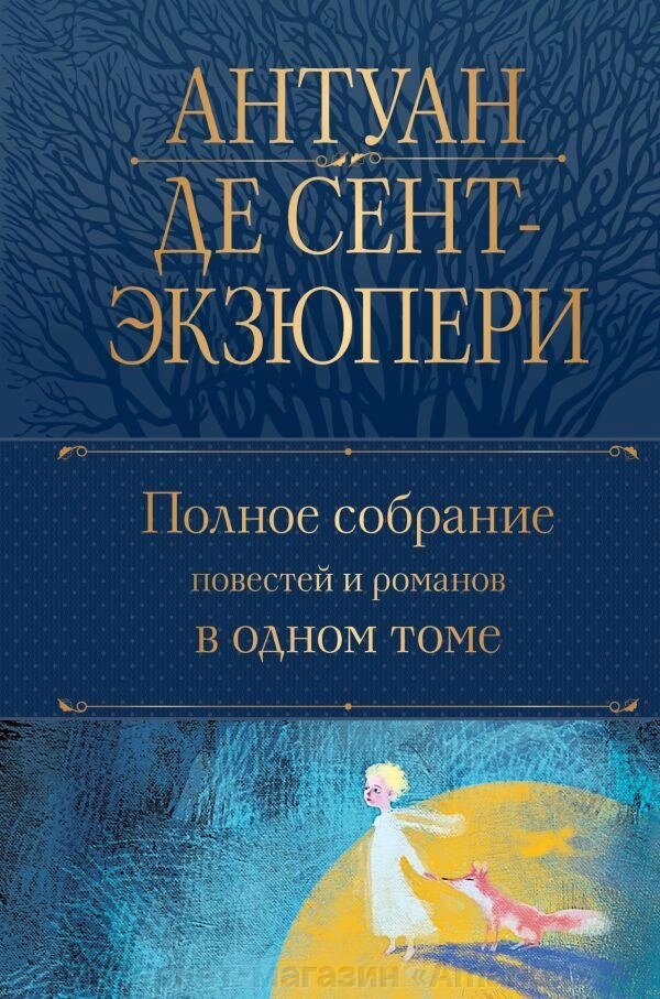 Книга Полное собрание повестей и романов в одном томе. Антуан де Сент-Экзюпери от компании Интернет-магазин «Amarket» - фото 1