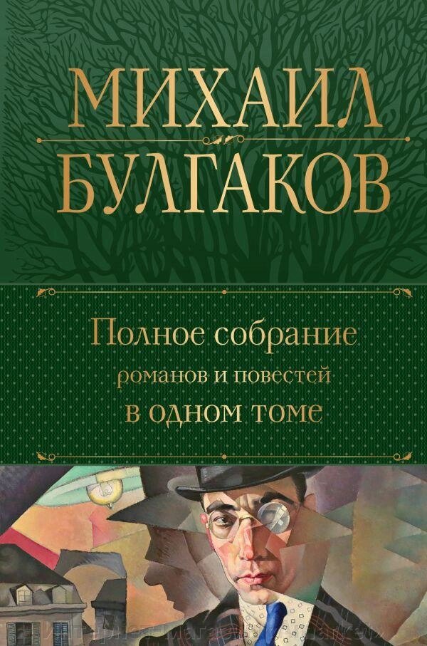 Книга Полное собрание романов и повестей в одном томе. Булгаков от компании Интернет-магазин «Amarket» - фото 1