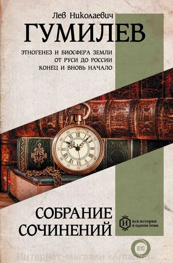 Книга Полное собрание сочинений. Лев Гумилев от компании Интернет-магазин «Amarket» - фото 1