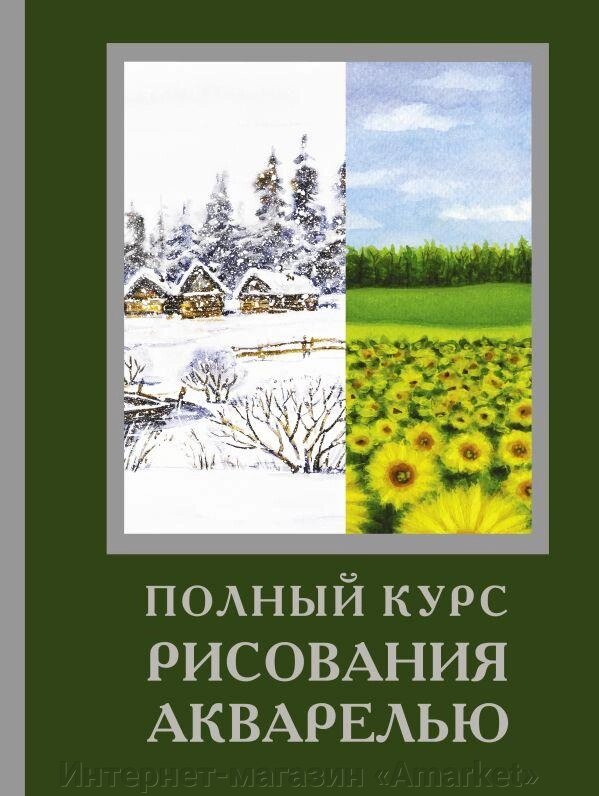 Книга Полный курс рисования акварелью от компании Интернет-магазин «Amarket» - фото 1