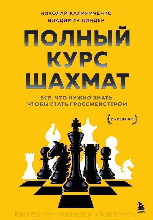 Книга Полный курс шахмат. Все, что нужно знать, чтобы стать гроссмейстером от компании Интернет-магазин «Amarket» - фото 1