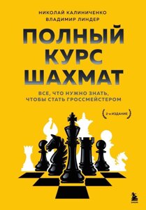 Книга Полный курс шахмат. Все, что нужно знать, чтобы стать гроссмейстером