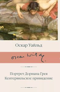 Книга Портрет Дориана Грея. Кентервильское привидение