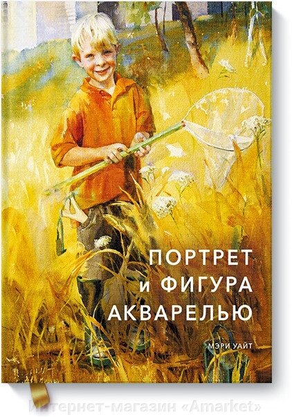 Книга Портрет и фигура акварелью от компании Интернет-магазин «Amarket» - фото 1