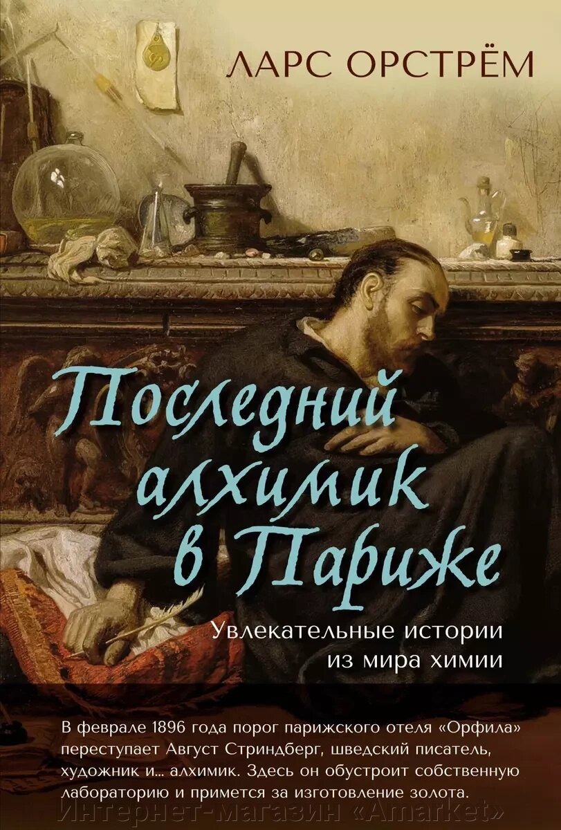 Книга Последний алхимик в Париже: Увлекательные истории из мира химии от компании Интернет-магазин «Amarket» - фото 1