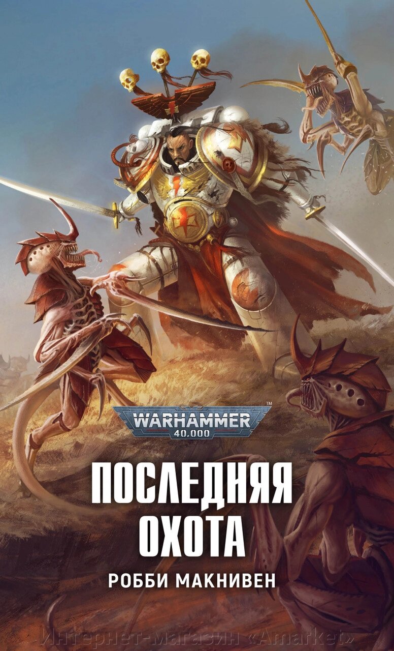 Книга Последняя охота, Робби Макнивен. Warhammer 40000 от компании Интернет-магазин «Amarket» - фото 1