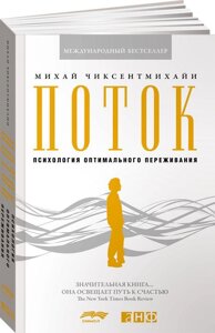 Книга Поток: Психология оптимального переживания