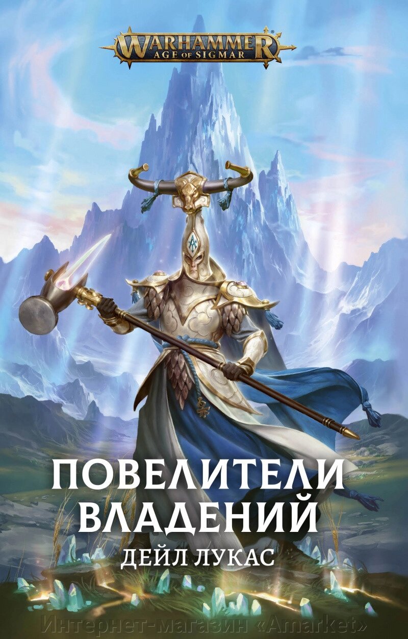 Книга Повелители Владений, Дейл Лукас. Warhammer Fantasy от компании Интернет-магазин «Amarket» - фото 1