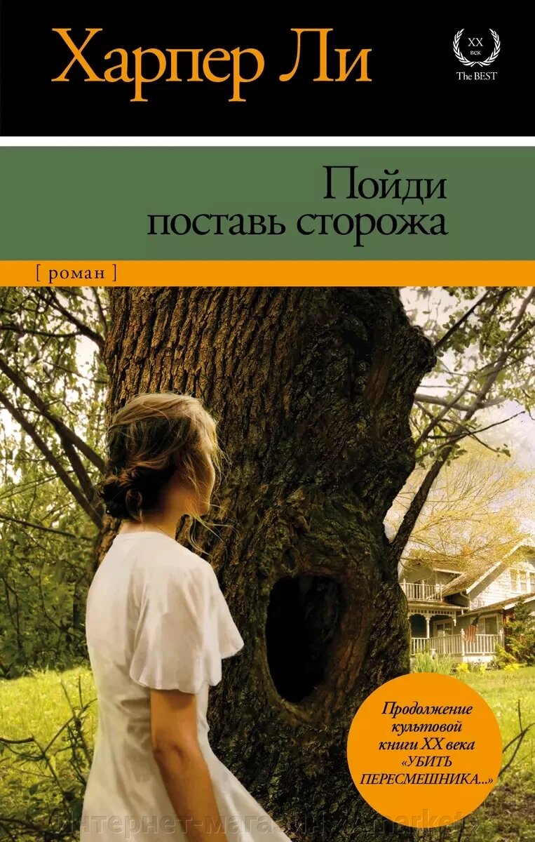 Книга Пойди поставь сторожа. Ли Харпер от компании Интернет-магазин «Amarket» - фото 1