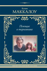 Книга Поющие в терновнике. Маккалоу Колин