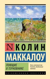 Книга Поющие в терновнике (твердая обложка)