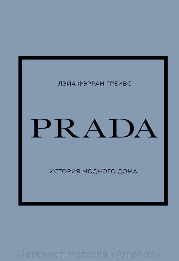 Книга PRADA. История модного дома от компании Интернет-магазин «Amarket» - фото 1