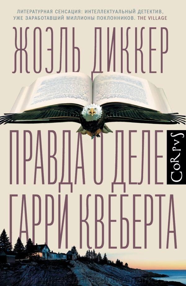 Книга Правда о деле Гарри Квеберта. Диккер от компании Интернет-магазин «Amarket» - фото 1