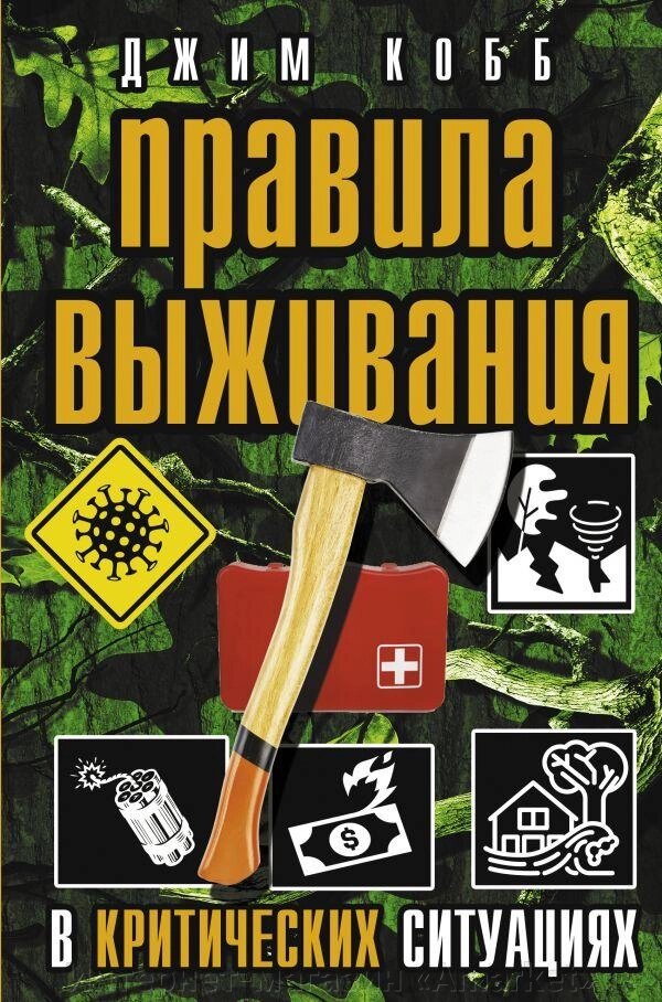 Книга Правила выживания в критических ситуациях. Джим Кобб от компании Интернет-магазин «Amarket» - фото 1