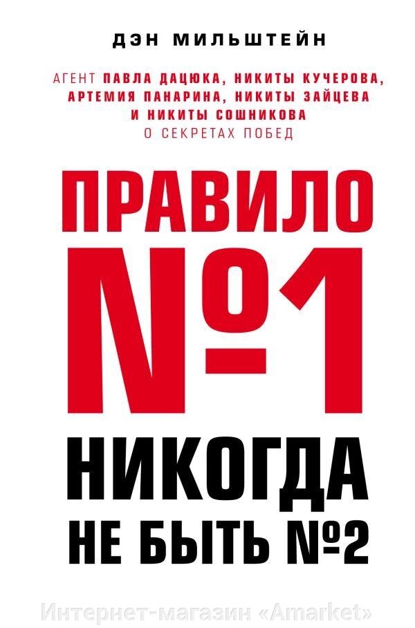 Книга Правило №1 - никогда не быть №2: агент Павла Дацюка, Никиты Кучерова от компании Интернет-магазин «Amarket» - фото 1