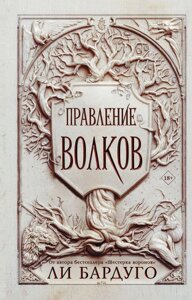 Книга Правление волков