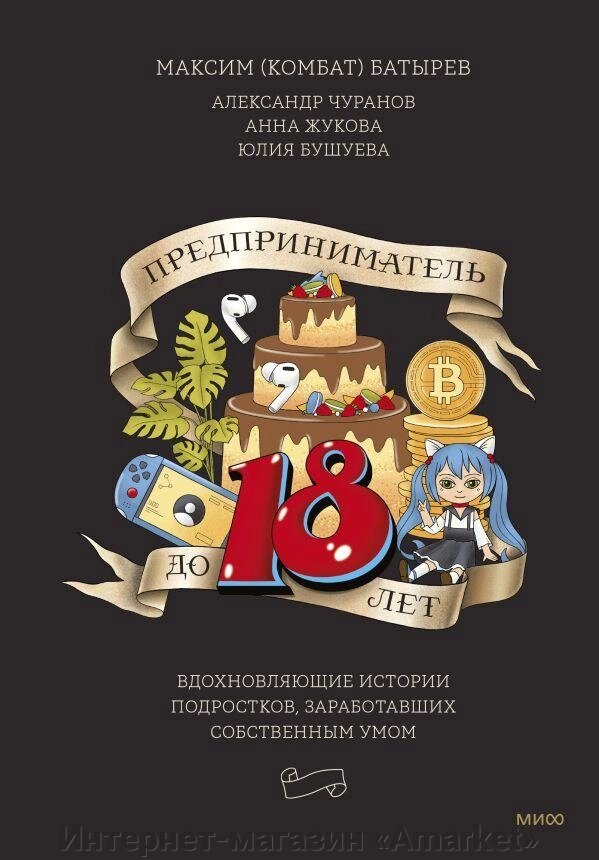 Книга Предприниматель до 18 лет. Вдохновляющие истории подростков от компании Интернет-магазин «Amarket» - фото 1