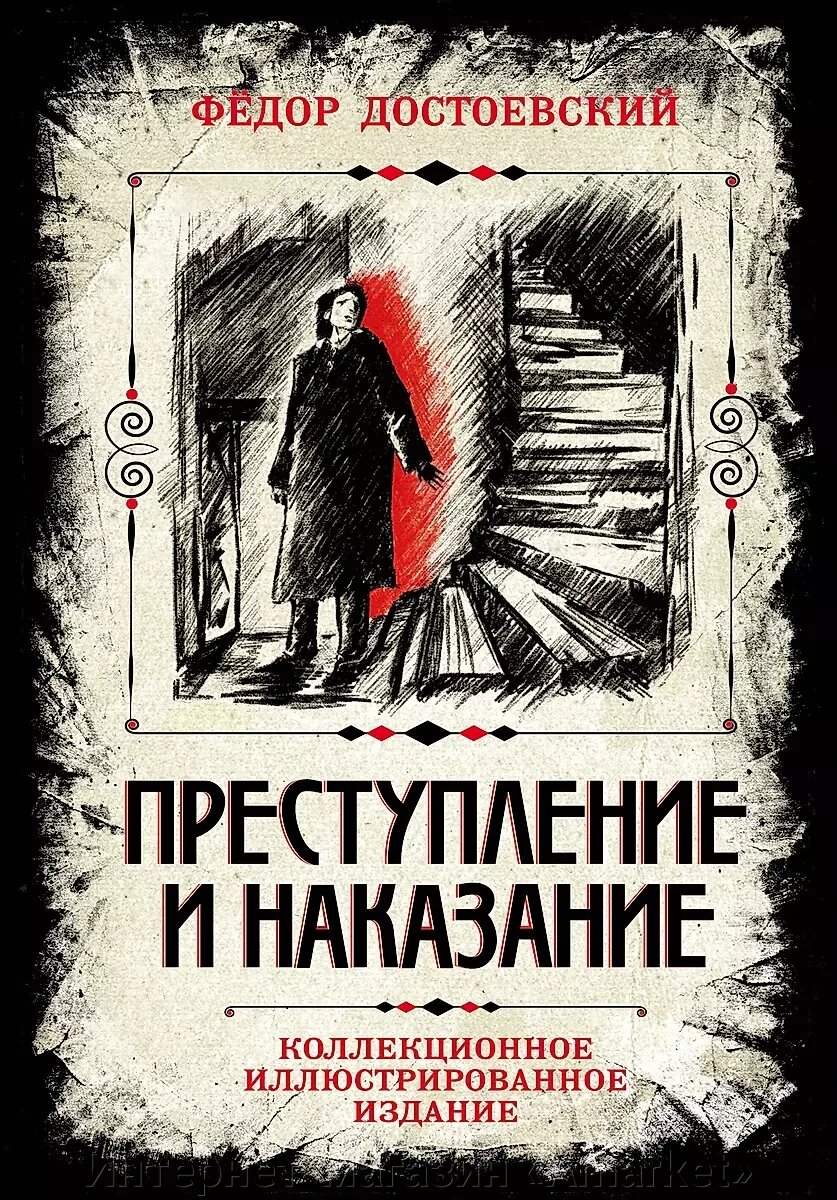 Книга Преступление и наказание. Коллекционное иллюстрированное издание от компании Интернет-магазин «Amarket» - фото 1