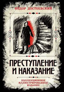 Книга Преступление и наказание. Коллекционное иллюстрированное издание