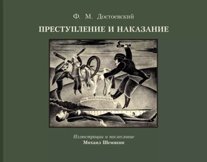 Книга Преступление и наказание с иллюстрациями М. Шемякина
