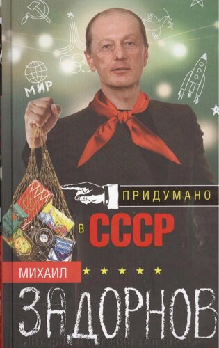 Книга Придумано в СССР. Задорнов