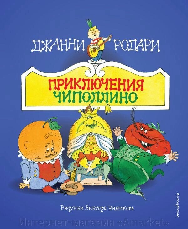 Книга Приключения Чиполлино (ил. В. Чижикова) от компании Интернет-магазин «Amarket» - фото 1