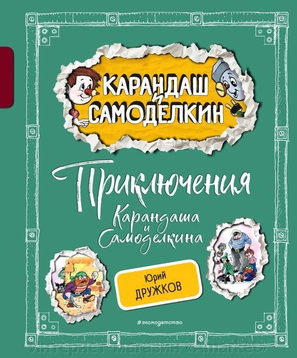 Книга Приключения Карандаша и Самоделкина (ил. А. Шахгелдяна) от компании Интернет-магазин «Amarket» - фото 1