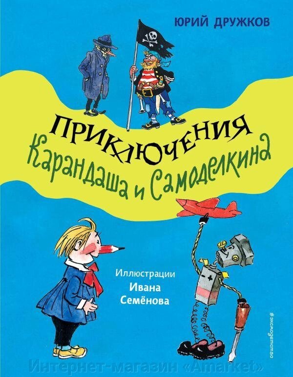 Книга Приключения Карандаша и Самоделкина (ил. И. Семёнова) от компании Интернет-магазин «Amarket» - фото 1