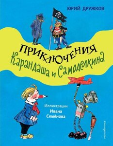 Книга Приключения Карандаша и Самоделкина (ил. И. Семёнова)