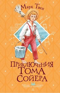 Книга Приключения Тома Сойера