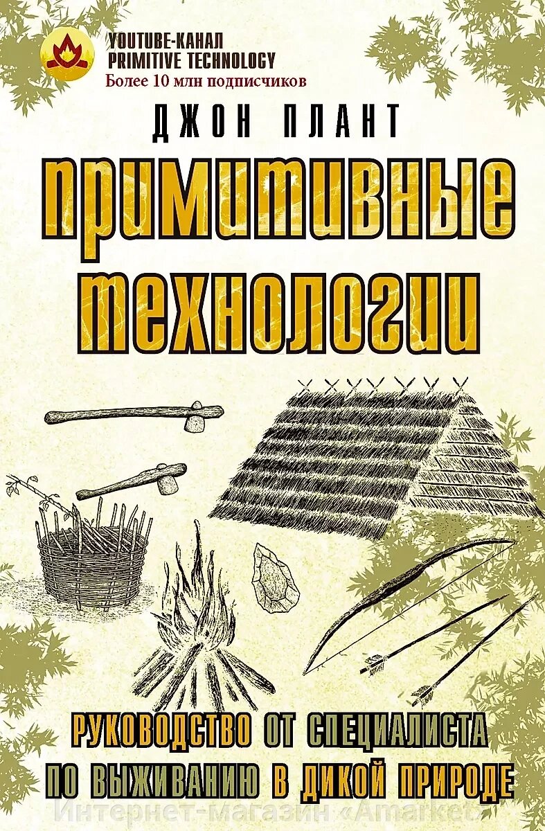 Книга Примитивные технологии. Руководство от специалиста по выживанию в дикой природе от компании Интернет-магазин «Amarket» - фото 1