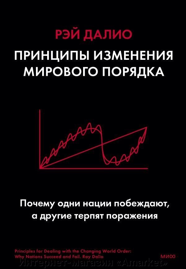 Книга Принципы изменения мирового порядка. Почему одни нации побеждают, а другие терпят поражение от компании Интернет-магазин «Amarket» - фото 1