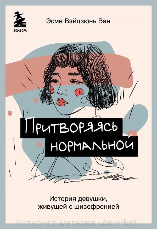 Книга Притворяясь нормальной. История девушки, живущей с шизофренией от компании Интернет-магазин «Amarket» - фото 1