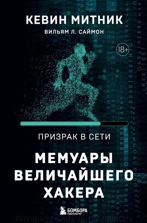 Книга Призрак в Сети. Мемуары величайшего хакера. 2-е издание от компании Интернет-магазин «Amarket» - фото 1