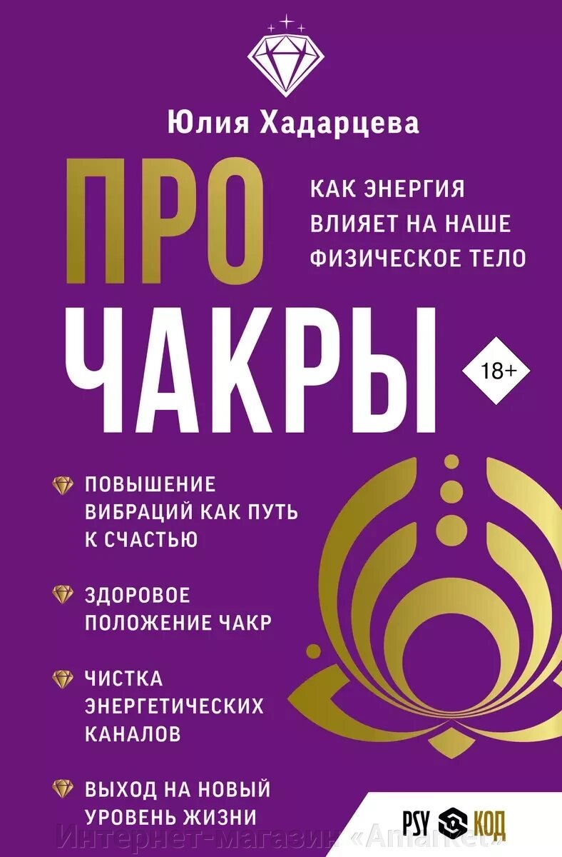 Книга Про чакры. Как энергия влияет на наше физическое тело от компании Интернет-магазин «Amarket» - фото 1