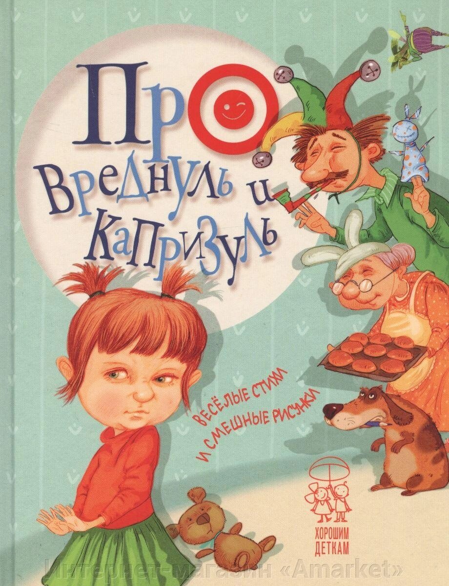 Книга Про вреднуль и капризуль. Веселые стихи и смешные рисунки от компании Интернет-магазин «Amarket» - фото 1