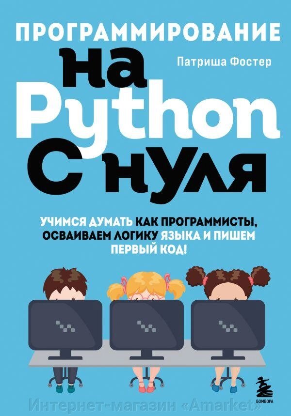 Книга Программирование на Python с нуля. Учимся думать как программисты от компании Интернет-магазин «Amarket» - фото 1