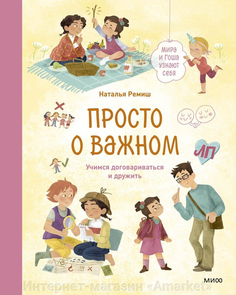 Книга Просто о важном. Мира и Гоша узнают себя. Учимся договариваться и дружить от компании Интернет-магазин «Amarket» - фото 1