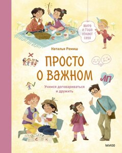 Книга Просто о важном. Мира и Гоша узнают себя. Учимся договариваться и дружить